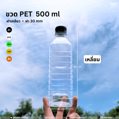 ขวดPET 500cc เหลี่ยม 150ขวด