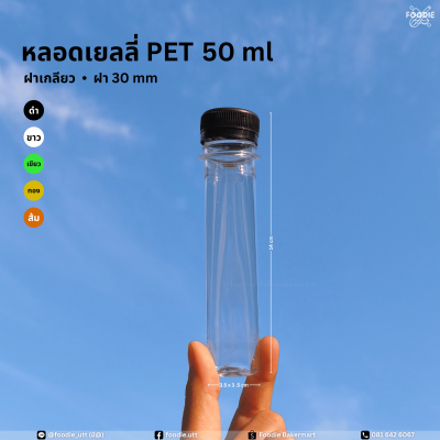 ขวดPET 50cc หลอดเยลลี่ 150ขวด