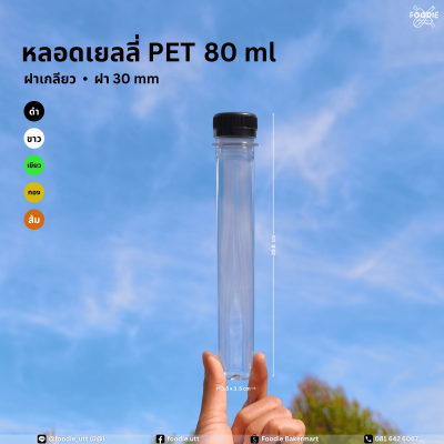 ขวดPET 80cc หลอดเยลลี่ 150ขวด