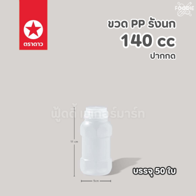 ตราดาว ขวดPP ปากกด 140cc รังนก 50ใบ พร้อมฝา