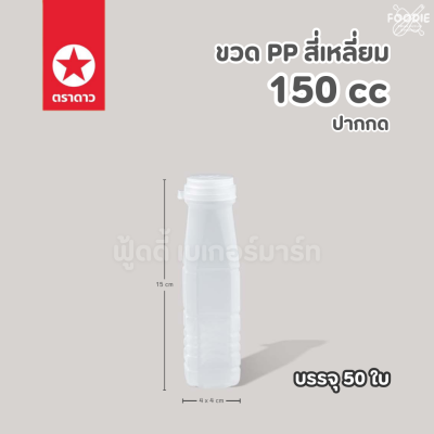 ตราดาว ขวดPP ปากกด 150cc 50ใบ พร้อมฝา