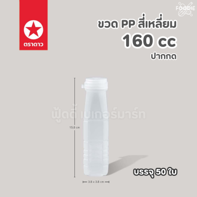 ตราดาว ขวดPP ปากกด 160cc 50ใบ พร้อมฝา