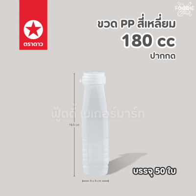 ตราดาว ขวดPP ปากกด 180cc 50ใบ พร้อมฝา
