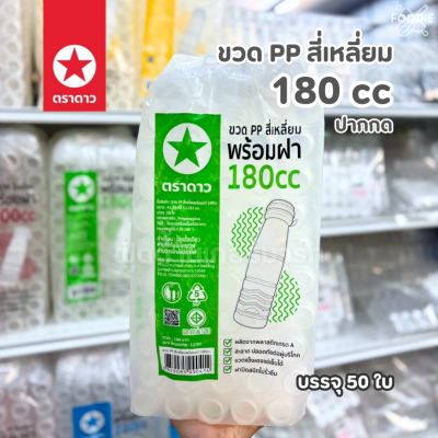 ตราดาว ขวดPP ปากกด 180cc 50ใบ พร้อมฝา