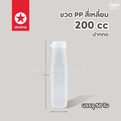 ตราดาว ขวดPP ปากกด 200cc 50ใบ พร้อมฝา