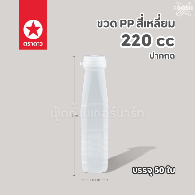 ตราดาว ขวดPP ปากกด 220cc 50ใบ พร้อมฝา