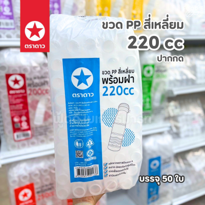 ตราดาว ขวดPP ปากกด 220cc 50ใบ พร้อมฝา