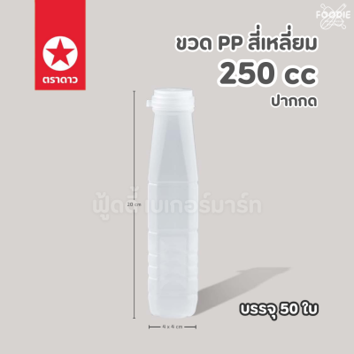 ตราดาว ขวดPP ปากกด 250cc 50ใบ พร้อมฝา
