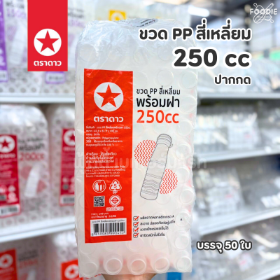 ตราดาว ขวดPP ปากกด 250cc 50ใบ พร้อมฝา