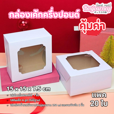BJ กล่องเค้กครึ่งปอนด์ คุ้มค่า 20ใบ