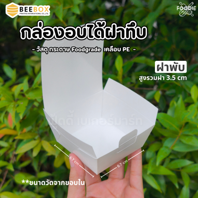 BeeBox กล่องบราวนี่ ฝาทึบ BK-WT
