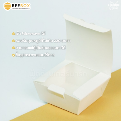BeeBox กล่องบราวนี่ ฝาทึบ BK-WT