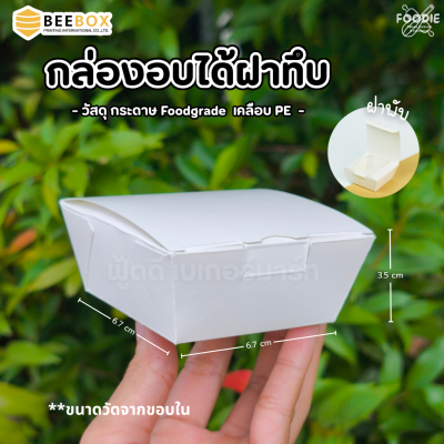 BeeBox กล่องบราวนี่ ฝาทึบ BK-WT