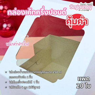 BJ กล่องเค้กครึ่งปอนด์ คุ้มค่า 20ใบ