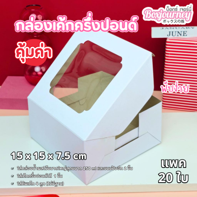 BJ กล่องเค้กครึ่งปอนด์ คุ้มค่า 20ใบ
