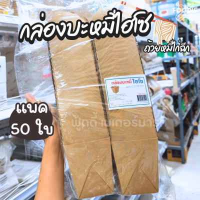 SUNPAC กล่องบะหมี่ไฮโซ 50ใบ
