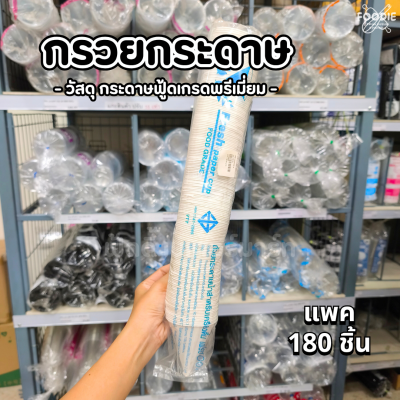 FEST กรวยกระดาษ 4oz 180ใบ