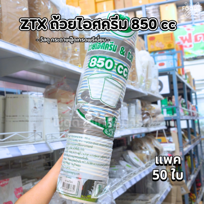 ZTX ถ้วยซุป 850cc ลายไก่ 50ชิ้น