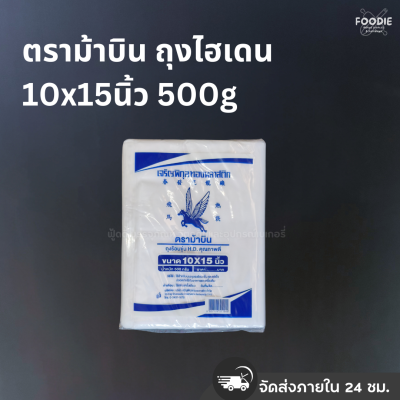 ตราม้าบิน ถุงไฮเดน 10x15นิ้ว 500g