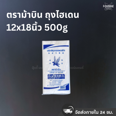 ตราม้าบิน ถุงไฮเดน 12x18นิ้ว 500g