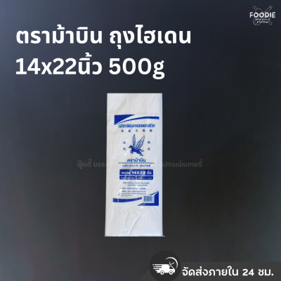 ตราม้าบิน ถุงไฮเดน 14x22นิ้ว 500g