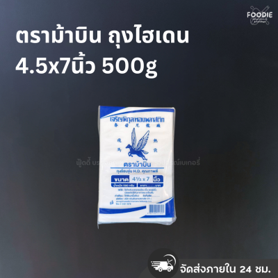 ตราม้าบิน ถุงไฮเดน 4.5x7นิ้ว 500g