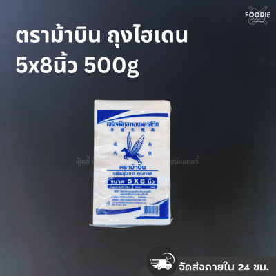 ตราม้าบิน ถุงไฮเดน 5x8นิ้ว 500g