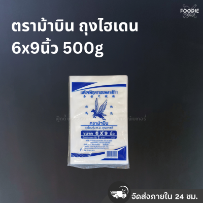 ตราม้าบิน ถุงไฮเดน 6x9นิ้ว 500g