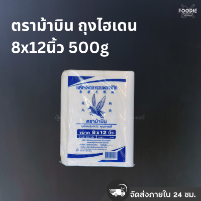 ตราม้าบิน ถุงไฮเดน 8x12นิ้ว 500g