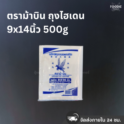 ตราม้าบิน ถุงไฮเดน 9x14นิ้ว 500g