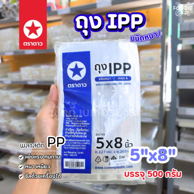 ตราดาว ถุง IPP หนา 5x8 500g