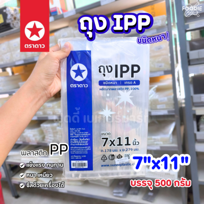 ตราดาว ถุง IPP หนา 7x11 500g