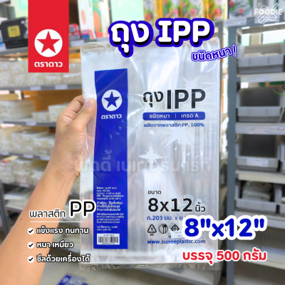 ตราดาว ถุง IPP หนา 8x12 500g