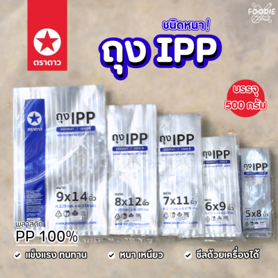 ตราดาว ถุง IPP หนา 7x11 500g