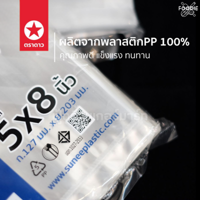 ตราดาว ถุง IPP หนา 7x11 500g