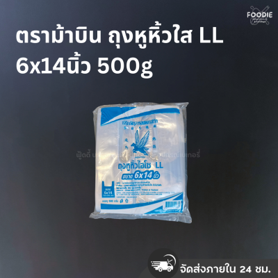 ตราม้าบิน ถุงหูหิ้วใส LL 6x14นิ้ว 500g