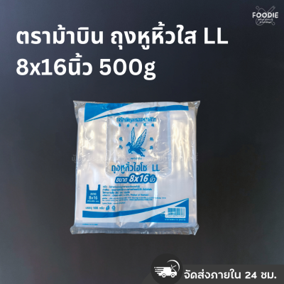 ตราม้าบิน ถุงหูหิ้วใส LL 8x16นิ้ว 500g