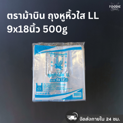 ตราม้าบิน ถุงหูหิ้วใส LL 12x20นิ้ว 500g