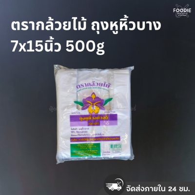 ตรากล้วยไม้ ถุงหูหิ้วบาง 7x15นิ้ว 500g