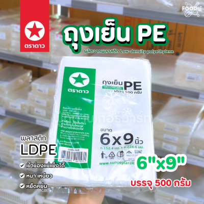 ตราดาว ถุงเย็น PE 6x9 500g
