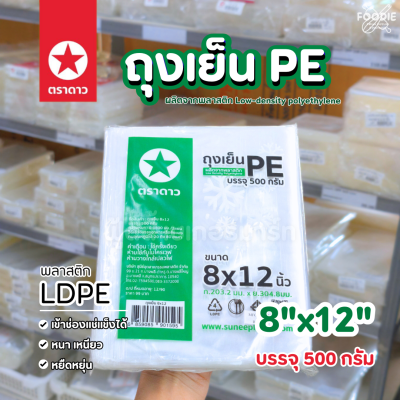 ตราดาว ถุงเย็น PE 8x12 500g