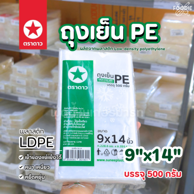 ตราดาว ถุงเย็น PE 9x14 500g