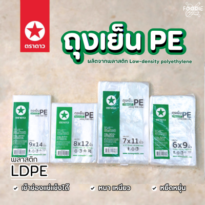 ตราดาว ถุงเย็น PE 6x9 500g