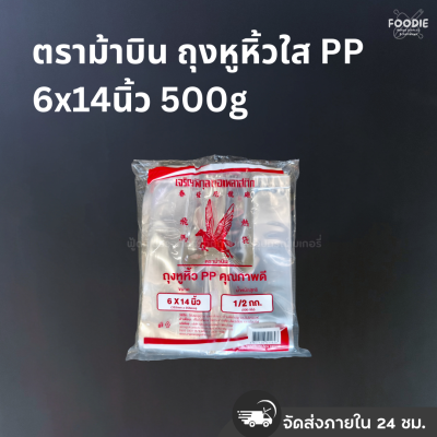 ตราม้าบิน ถุงหูหิ้วใส PP 6x14นิ้ว 500g