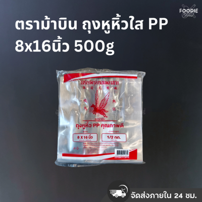 ตราม้าบิน ถุงหูหิ้วใส PP 8x16นิ้ว 500g