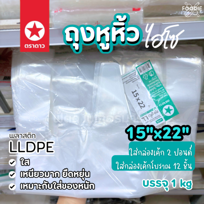ตราดาว ถุงหิ้วใส LL 15x22