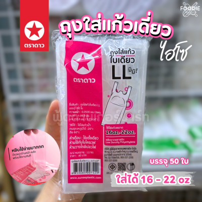 ตราดาว ถุงหิ้วแก้ว LL มินิ 3.5x14" 50ใบ