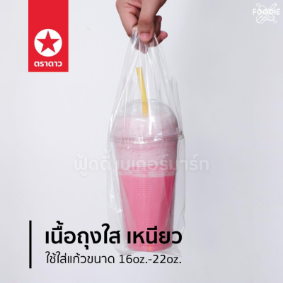 ตราดาว ถุงหิ้วแก้ว LL มินิ 3.5x14" 50ใบ