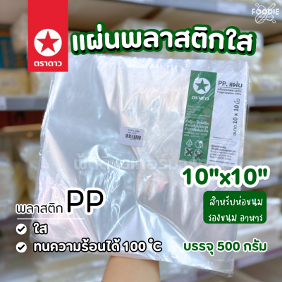 ตราดาว ถุงร้อนแผ่น 10x10"