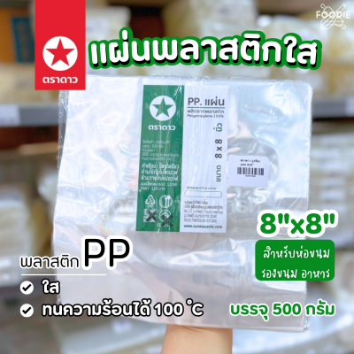 ตราดาว ถุงร้อนแผ่น 8x8" 500g